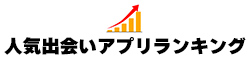 人気出会いアプリランキング